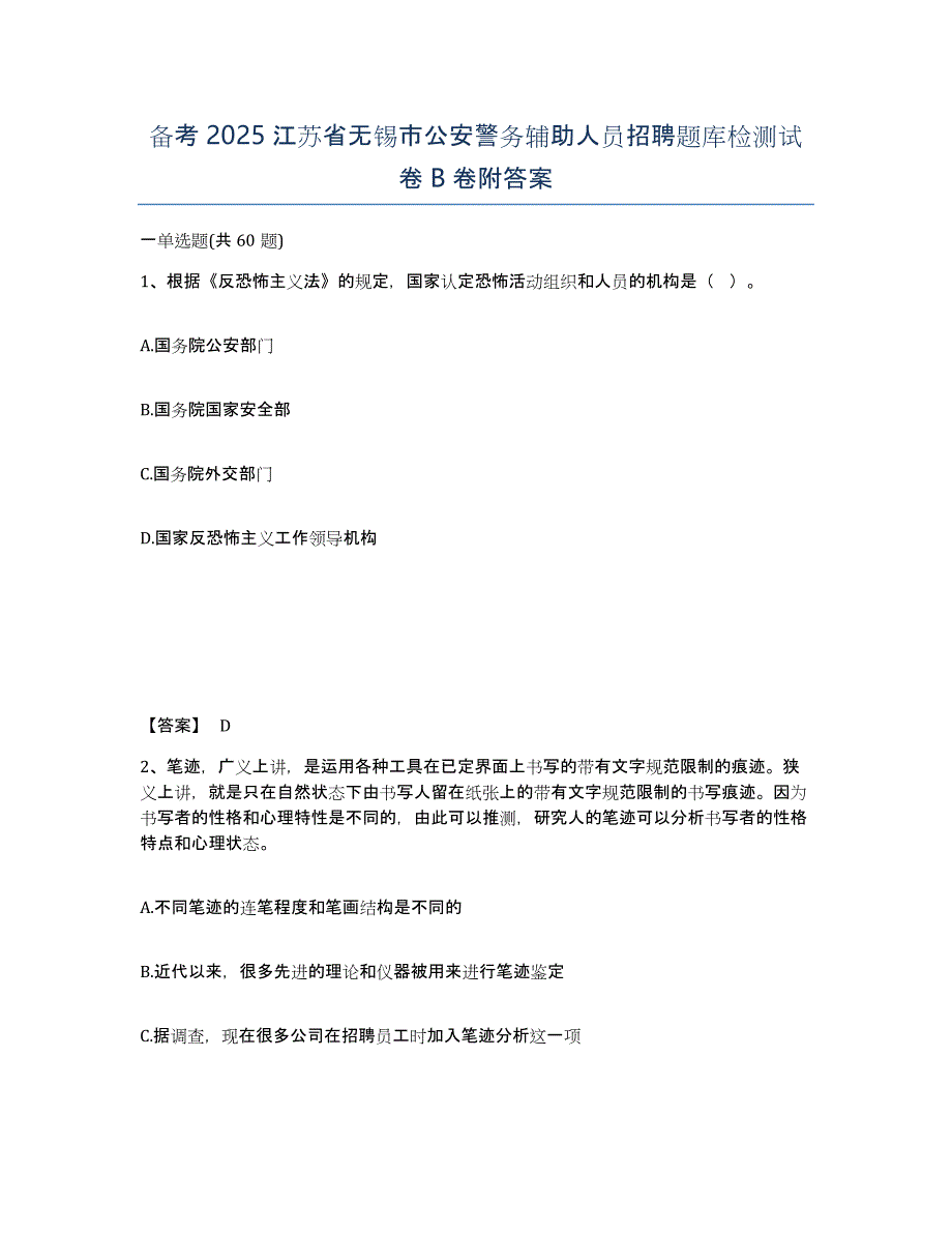 备考2025江苏省无锡市公安警务辅助人员招聘题库检测试卷B卷附答案_第1页