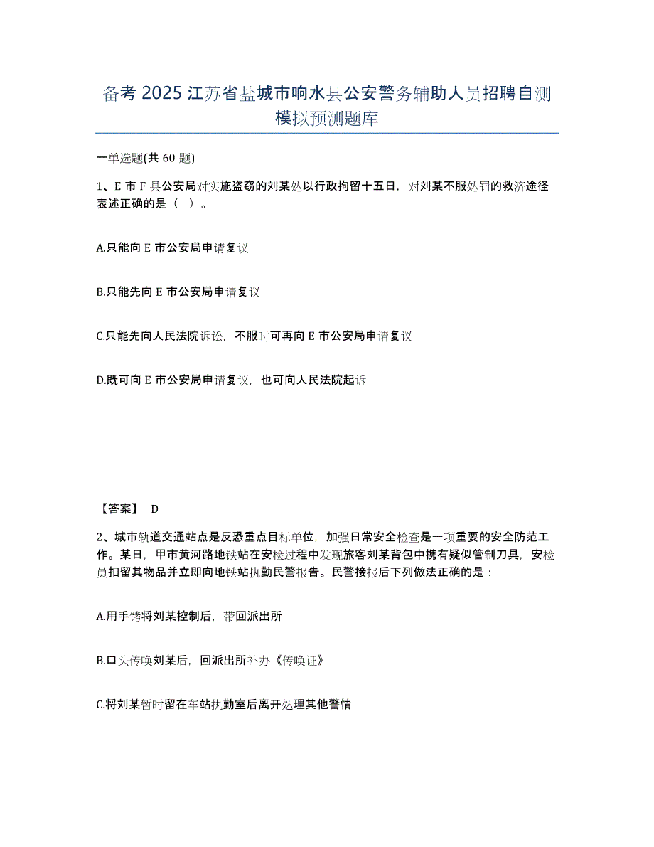 备考2025江苏省盐城市响水县公安警务辅助人员招聘自测模拟预测题库_第1页