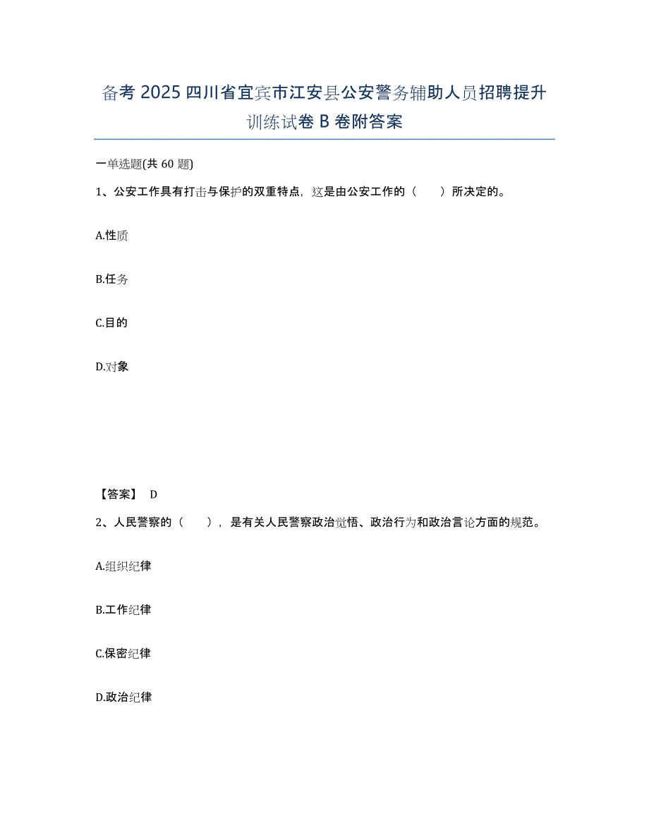 备考2025四川省宜宾市江安县公安警务辅助人员招聘提升训练试卷B卷附答案_第1页