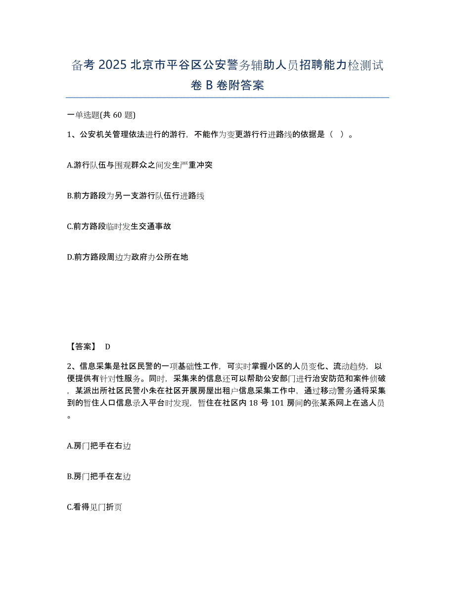 备考2025北京市平谷区公安警务辅助人员招聘能力检测试卷B卷附答案_第1页