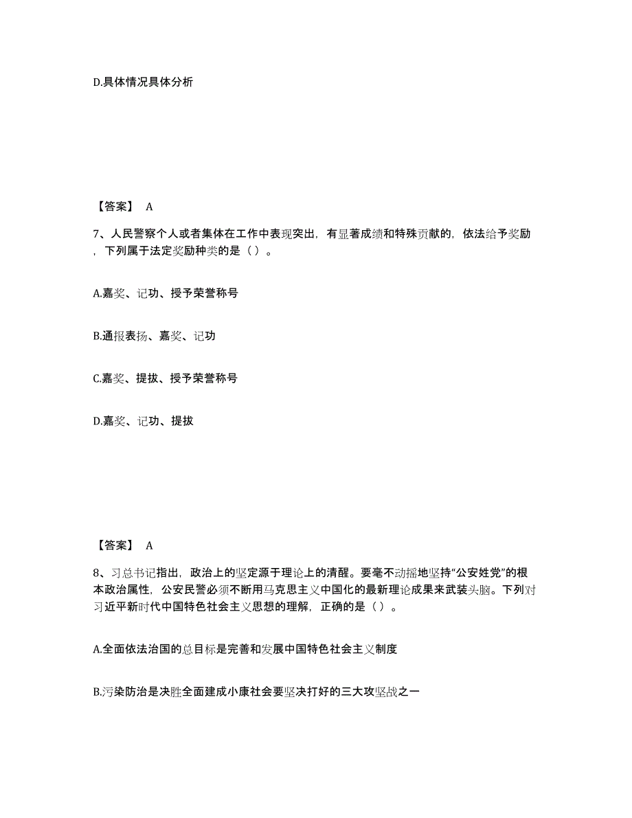 备考2025北京市平谷区公安警务辅助人员招聘能力检测试卷B卷附答案_第4页