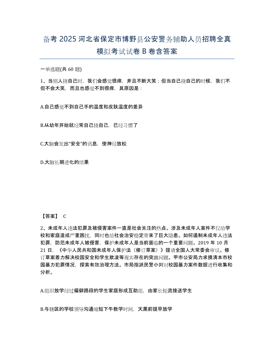 备考2025河北省保定市博野县公安警务辅助人员招聘全真模拟考试试卷B卷含答案_第1页