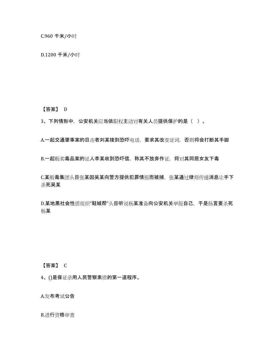 备考2025四川省成都市武侯区公安警务辅助人员招聘高分通关题库A4可打印版_第2页