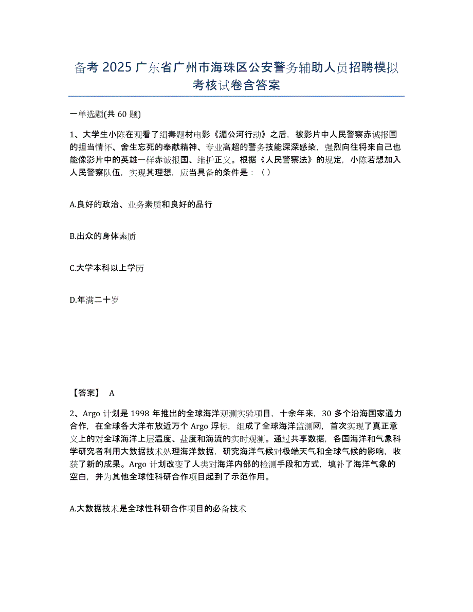 备考2025广东省广州市海珠区公安警务辅助人员招聘模拟考核试卷含答案_第1页