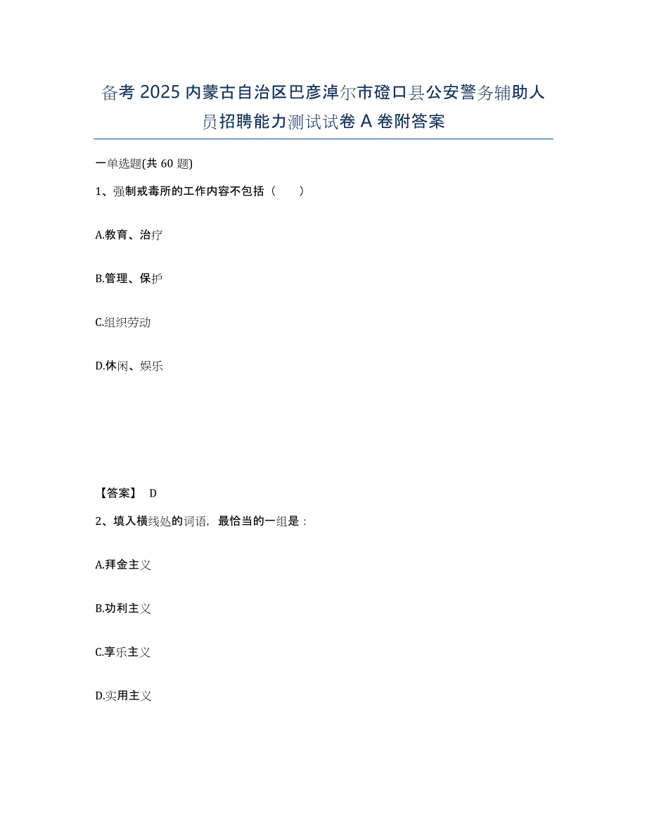 备考2025内蒙古自治区巴彦淖尔市磴口县公安警务辅助人员招聘能力测试试卷A卷附答案_第1页