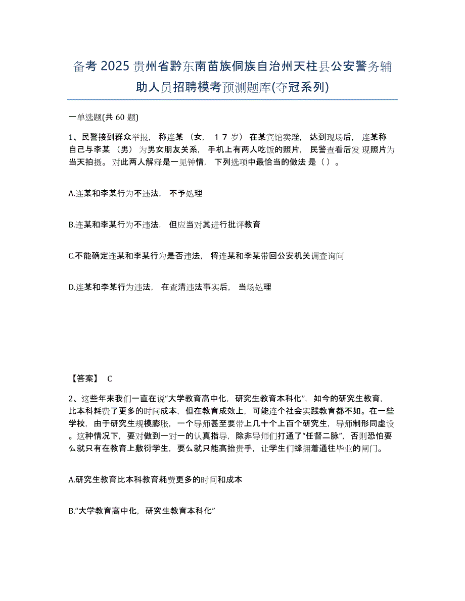 备考2025贵州省黔东南苗族侗族自治州天柱县公安警务辅助人员招聘模考预测题库(夺冠系列)_第1页