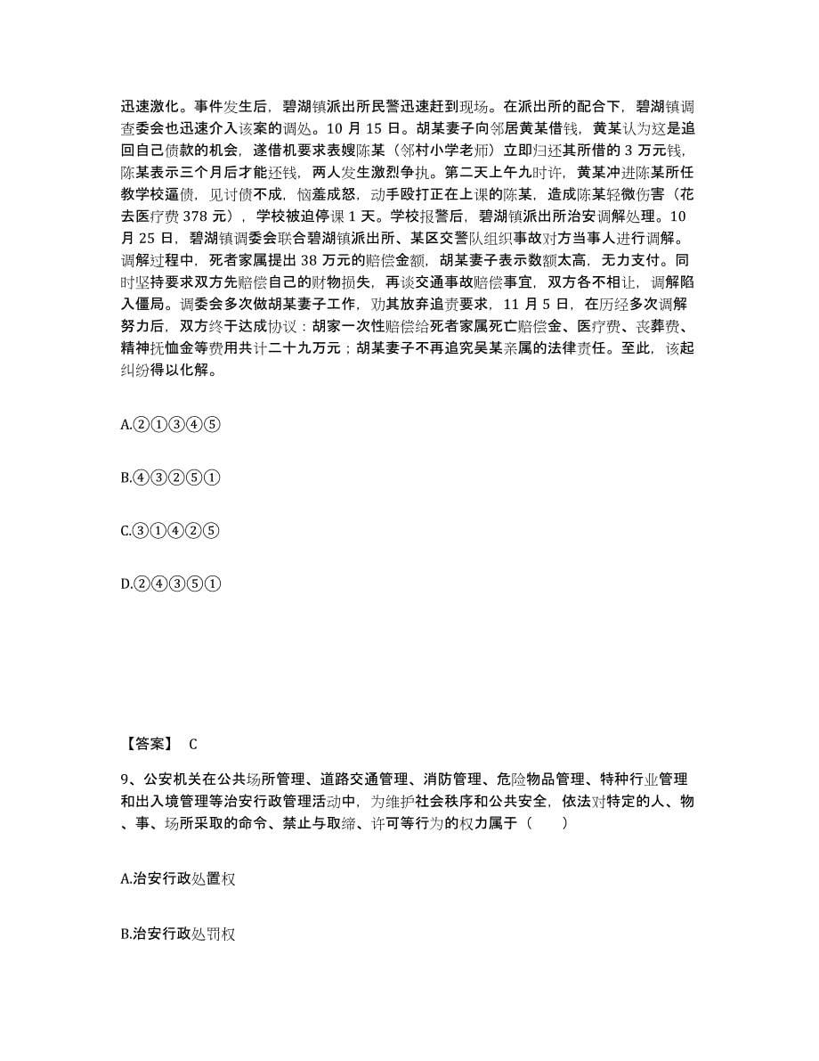 备考2025天津市静海县公安警务辅助人员招聘题库检测试卷A卷附答案_第5页