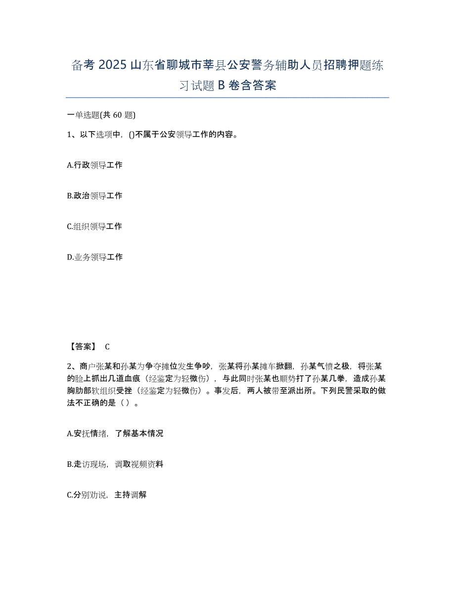 备考2025山东省聊城市莘县公安警务辅助人员招聘押题练习试题B卷含答案_第1页