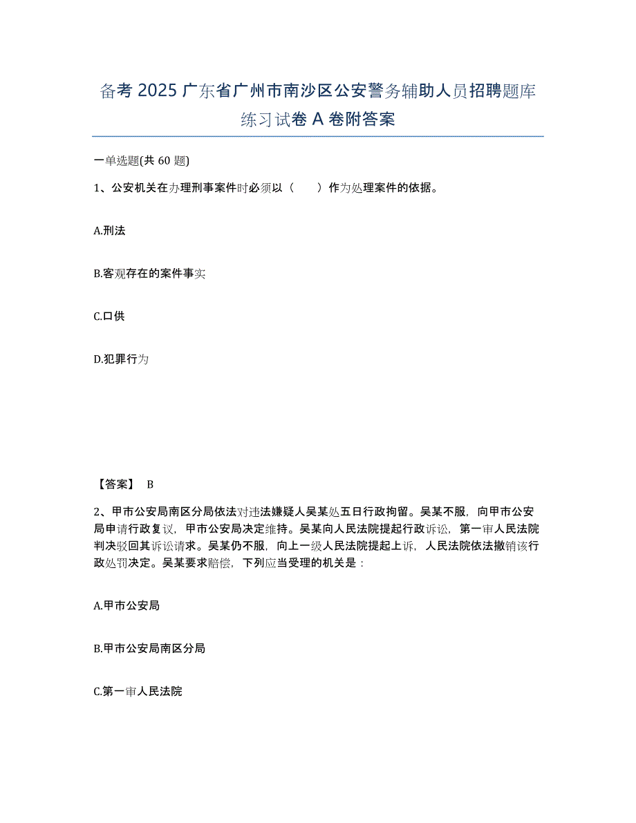 备考2025广东省广州市南沙区公安警务辅助人员招聘题库练习试卷A卷附答案_第1页