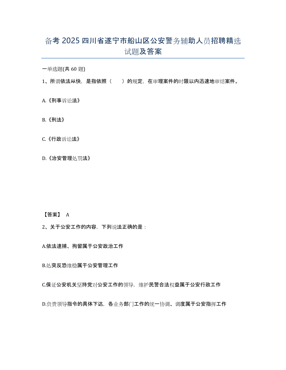 备考2025四川省遂宁市船山区公安警务辅助人员招聘试题及答案_第1页