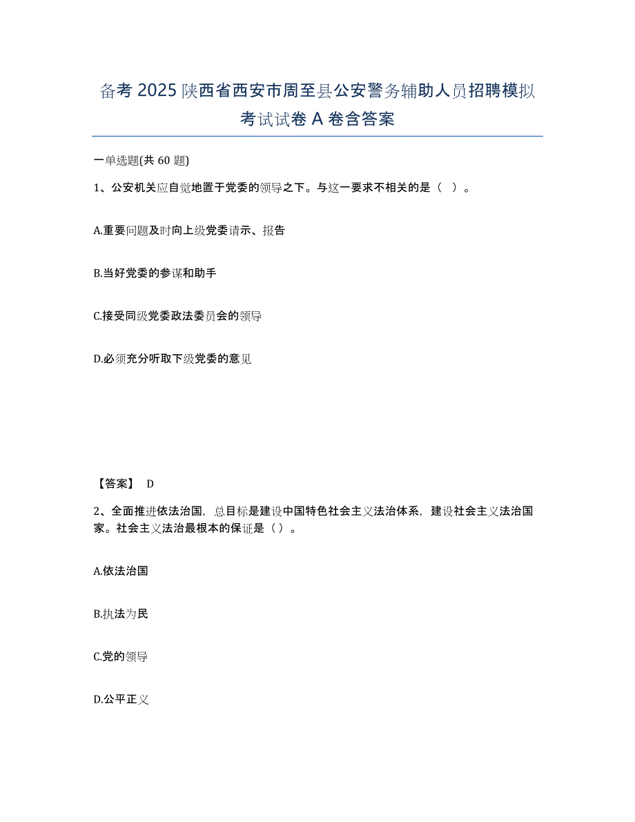 备考2025陕西省西安市周至县公安警务辅助人员招聘模拟考试试卷A卷含答案_第1页