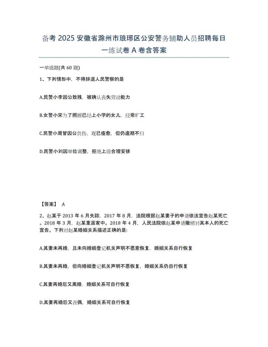 备考2025安徽省滁州市琅琊区公安警务辅助人员招聘每日一练试卷A卷含答案_第1页