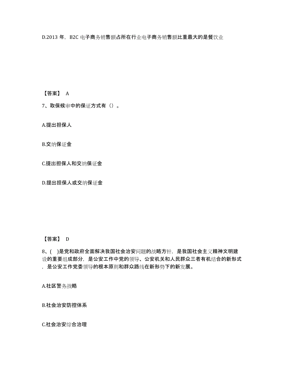 备考2025吉林省四平市双辽市公安警务辅助人员招聘通关提分题库及完整答案_第4页