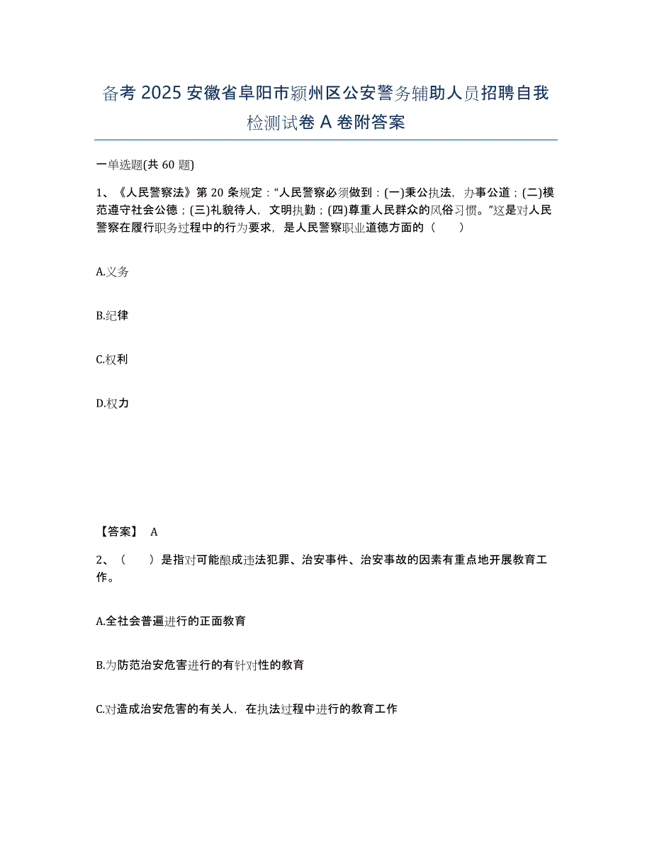 备考2025安徽省阜阳市颍州区公安警务辅助人员招聘自我检测试卷A卷附答案_第1页