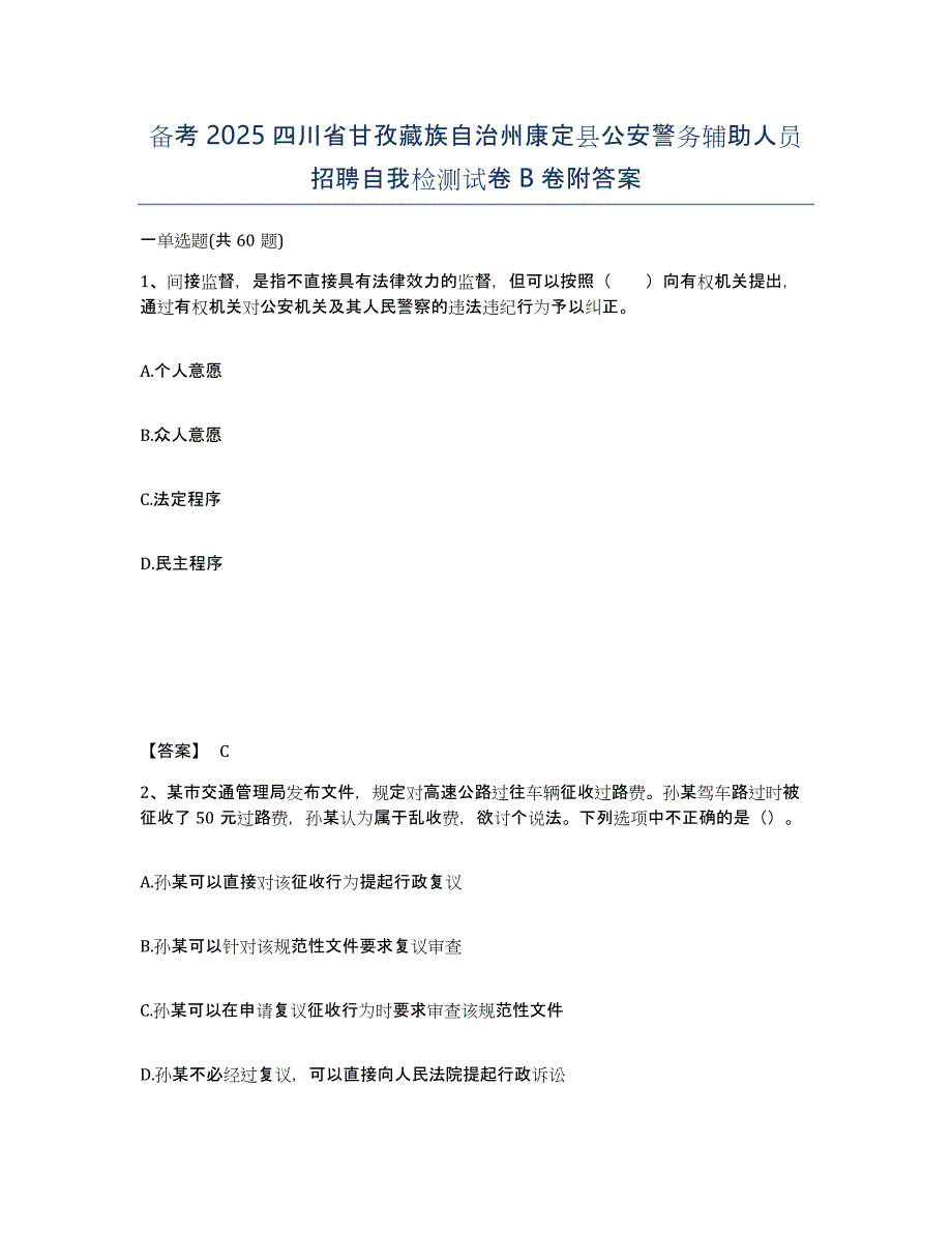 备考2025四川省甘孜藏族自治州康定县公安警务辅助人员招聘自我检测试卷B卷附答案_第1页