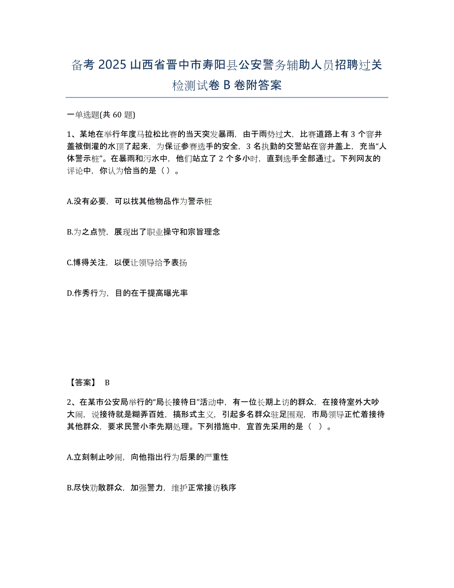 备考2025山西省晋中市寿阳县公安警务辅助人员招聘过关检测试卷B卷附答案_第1页