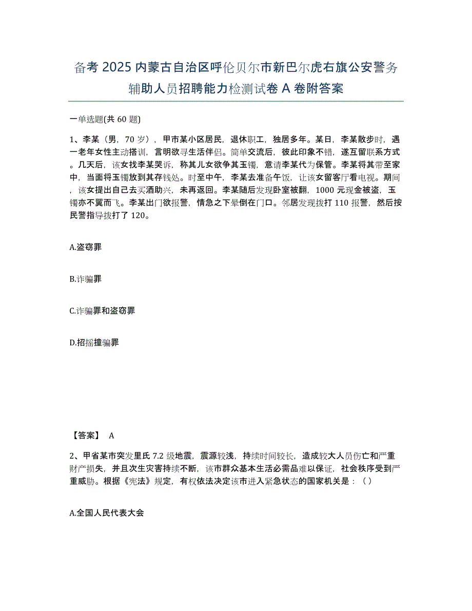 备考2025内蒙古自治区呼伦贝尔市新巴尔虎右旗公安警务辅助人员招聘能力检测试卷A卷附答案_第1页