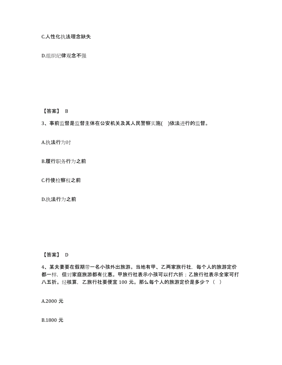 备考2025山西省太原市万柏林区公安警务辅助人员招聘通关题库(附答案)_第2页