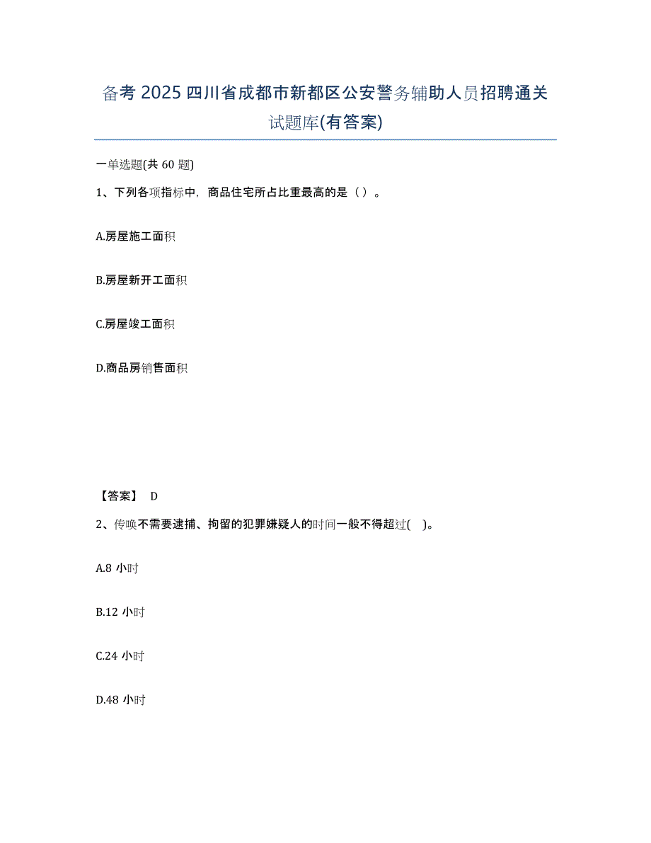 备考2025四川省成都市新都区公安警务辅助人员招聘通关试题库(有答案)_第1页