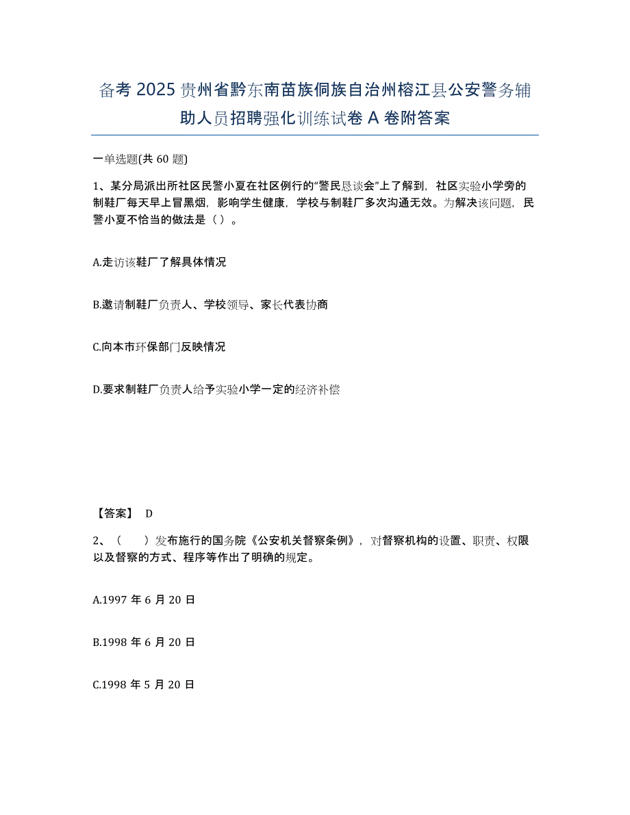 备考2025贵州省黔东南苗族侗族自治州榕江县公安警务辅助人员招聘强化训练试卷A卷附答案_第1页