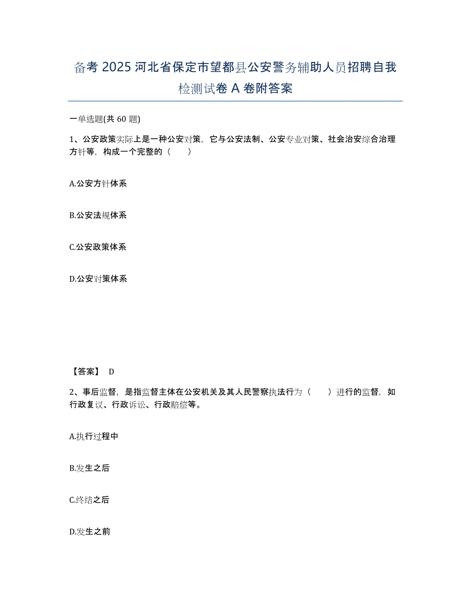 备考2025河北省保定市望都县公安警务辅助人员招聘自我检测试卷A卷附答案_第1页