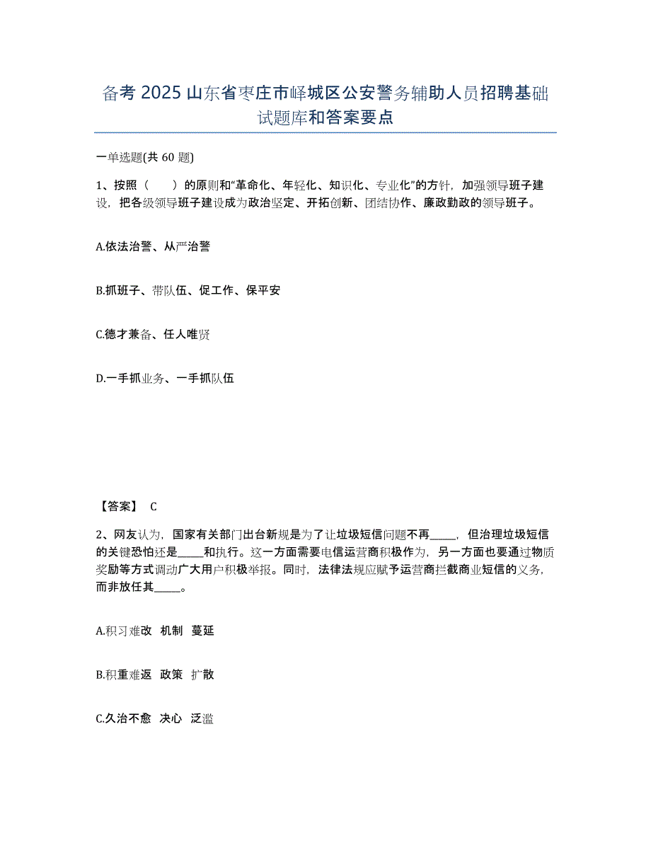 备考2025山东省枣庄市峄城区公安警务辅助人员招聘基础试题库和答案要点_第1页