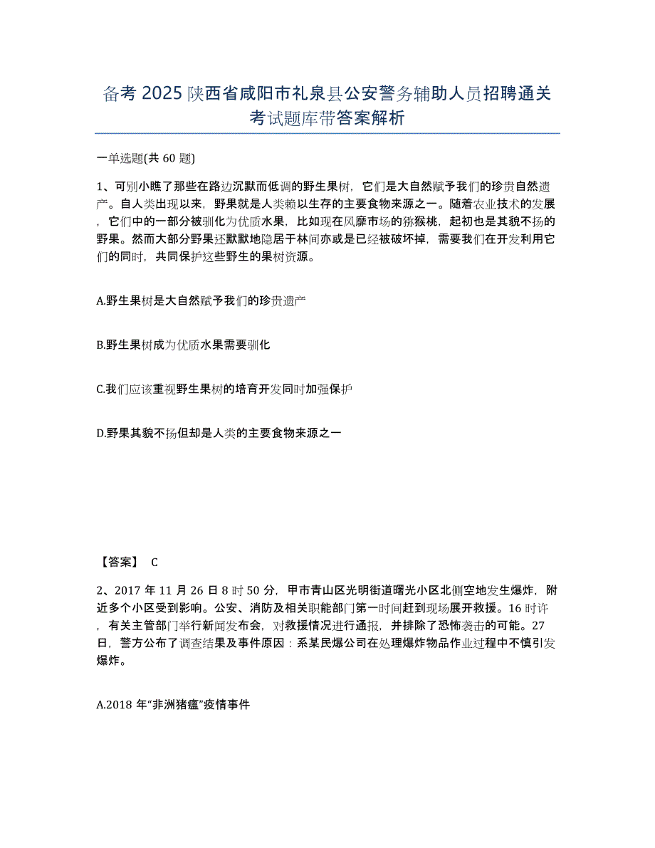 备考2025陕西省咸阳市礼泉县公安警务辅助人员招聘通关考试题库带答案解析_第1页