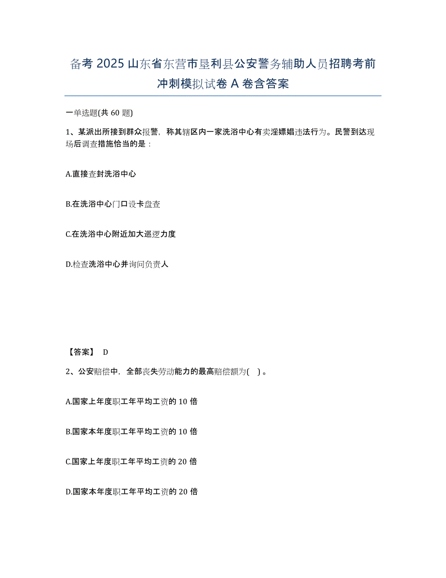 备考2025山东省东营市垦利县公安警务辅助人员招聘考前冲刺模拟试卷A卷含答案_第1页