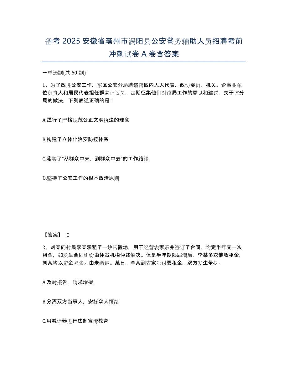 备考2025安徽省亳州市涡阳县公安警务辅助人员招聘考前冲刺试卷A卷含答案_第1页