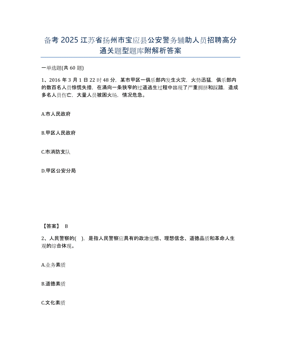 备考2025江苏省扬州市宝应县公安警务辅助人员招聘高分通关题型题库附解析答案_第1页