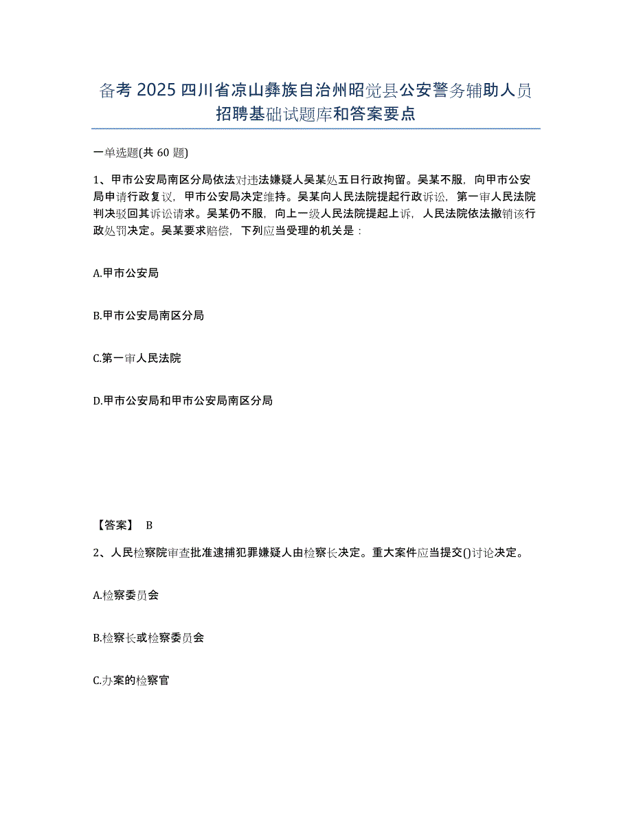 备考2025四川省凉山彝族自治州昭觉县公安警务辅助人员招聘基础试题库和答案要点_第1页