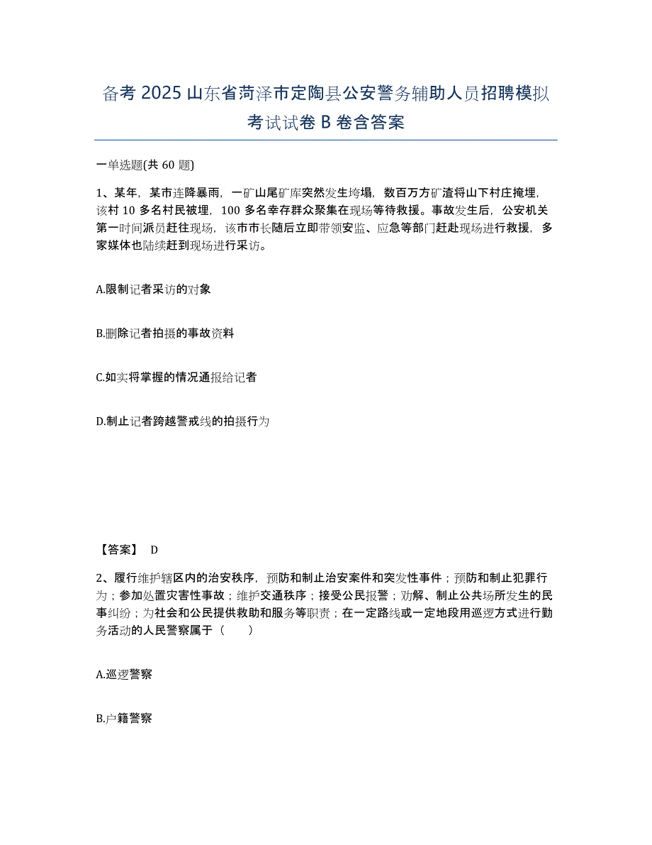 备考2025山东省菏泽市定陶县公安警务辅助人员招聘模拟考试试卷B卷含答案_第1页