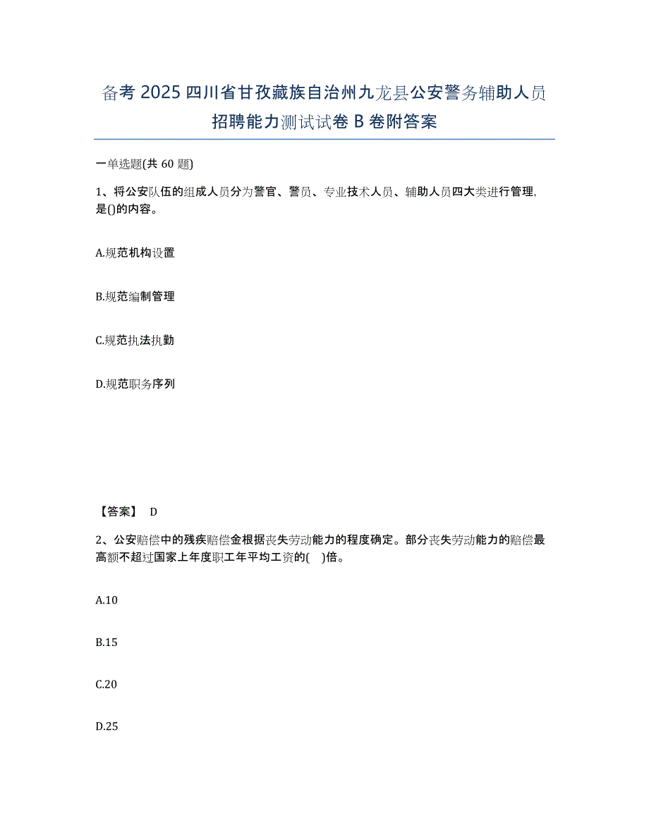 备考2025四川省甘孜藏族自治州九龙县公安警务辅助人员招聘能力测试试卷B卷附答案_第1页