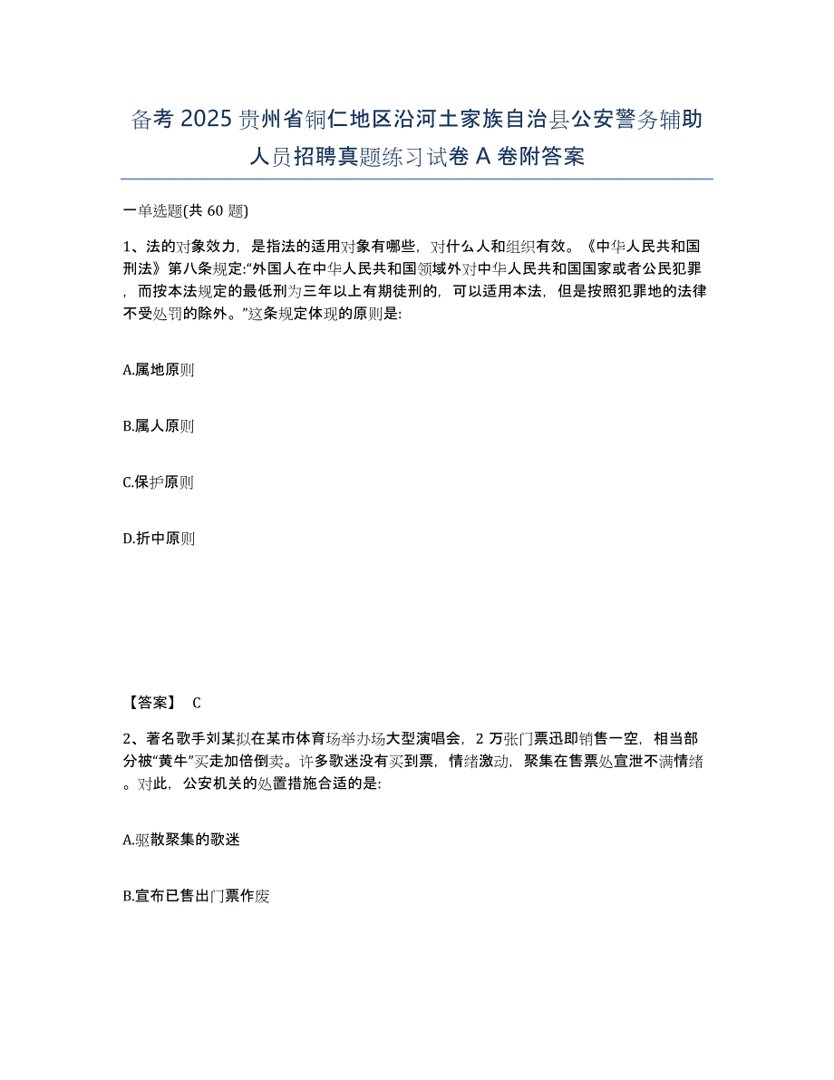 备考2025贵州省铜仁地区沿河土家族自治县公安警务辅助人员招聘真题练习试卷A卷附答案_第1页