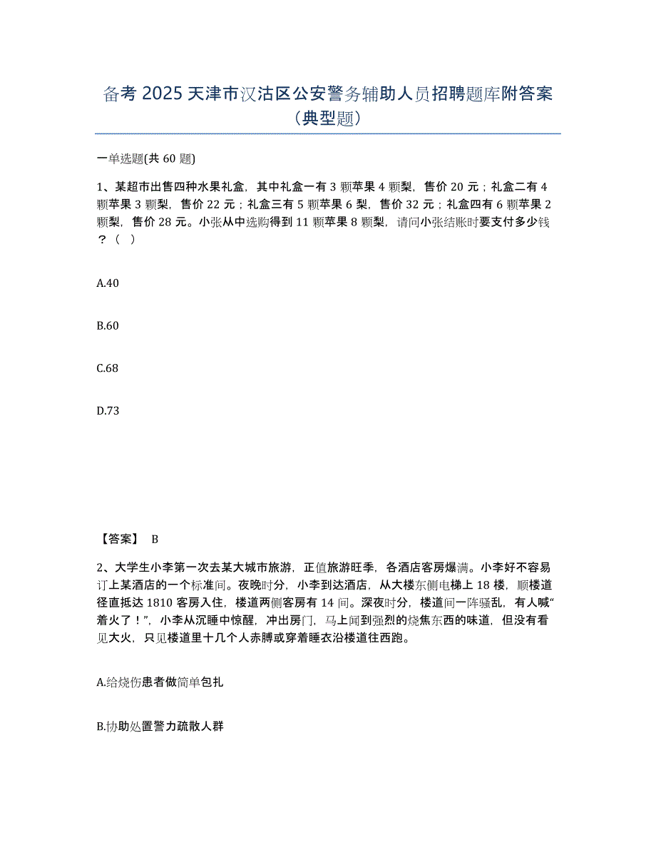 备考2025天津市汉沽区公安警务辅助人员招聘题库附答案（典型题）_第1页