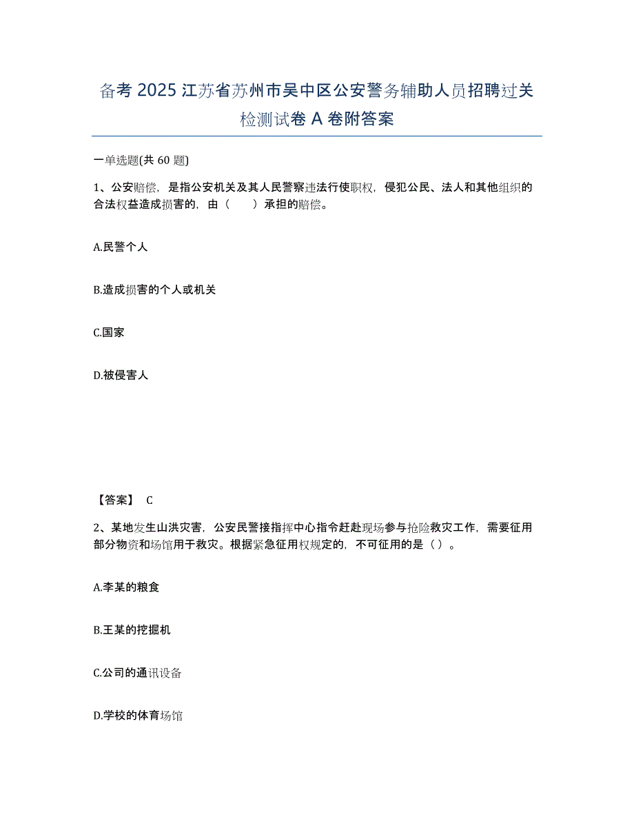 备考2025江苏省苏州市吴中区公安警务辅助人员招聘过关检测试卷A卷附答案_第1页