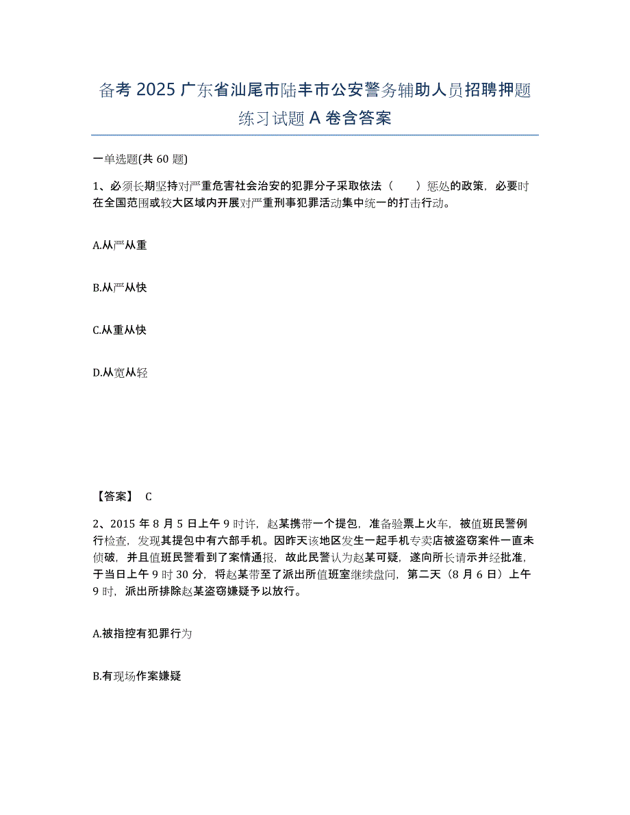 备考2025广东省汕尾市陆丰市公安警务辅助人员招聘押题练习试题A卷含答案_第1页