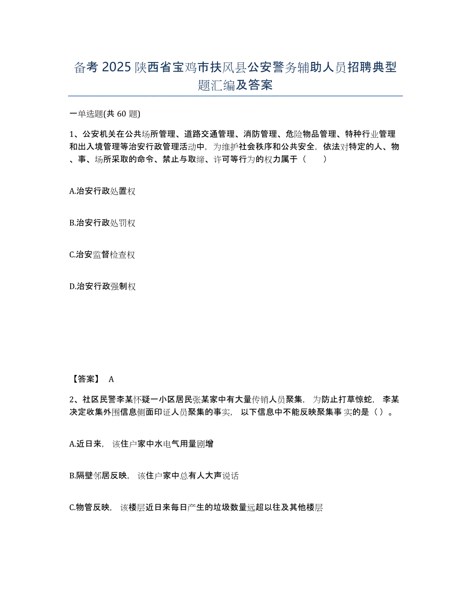 备考2025陕西省宝鸡市扶风县公安警务辅助人员招聘典型题汇编及答案_第1页