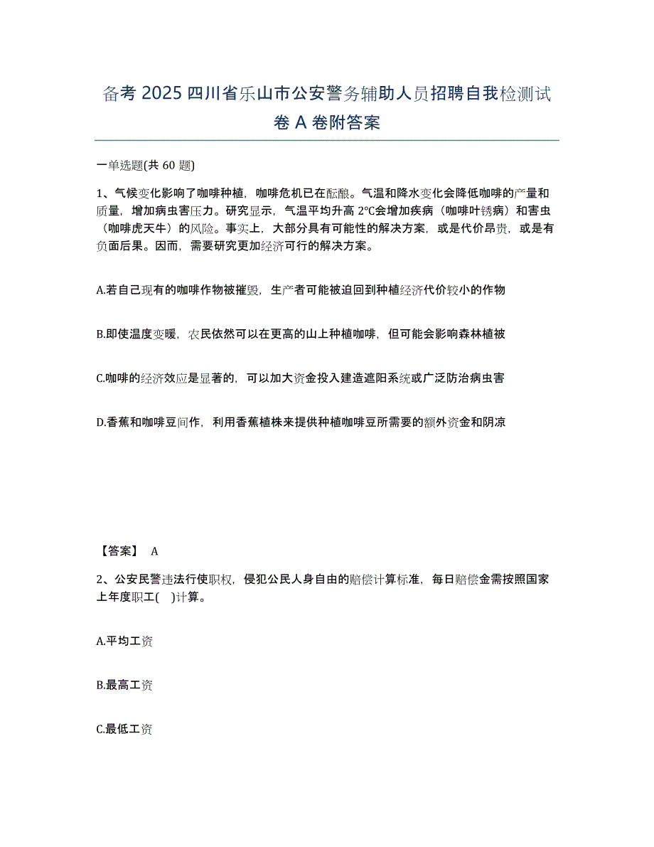 备考2025四川省乐山市公安警务辅助人员招聘自我检测试卷A卷附答案_第1页