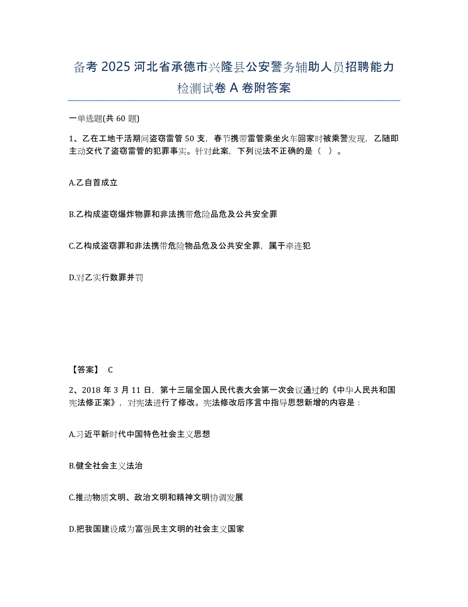 备考2025河北省承德市兴隆县公安警务辅助人员招聘能力检测试卷A卷附答案_第1页