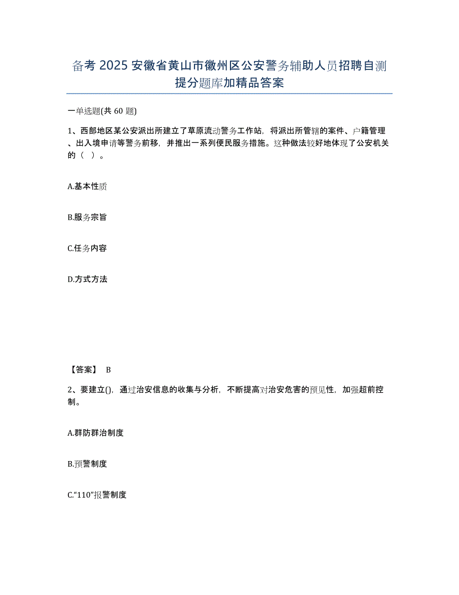 备考2025安徽省黄山市徽州区公安警务辅助人员招聘自测提分题库加答案_第1页