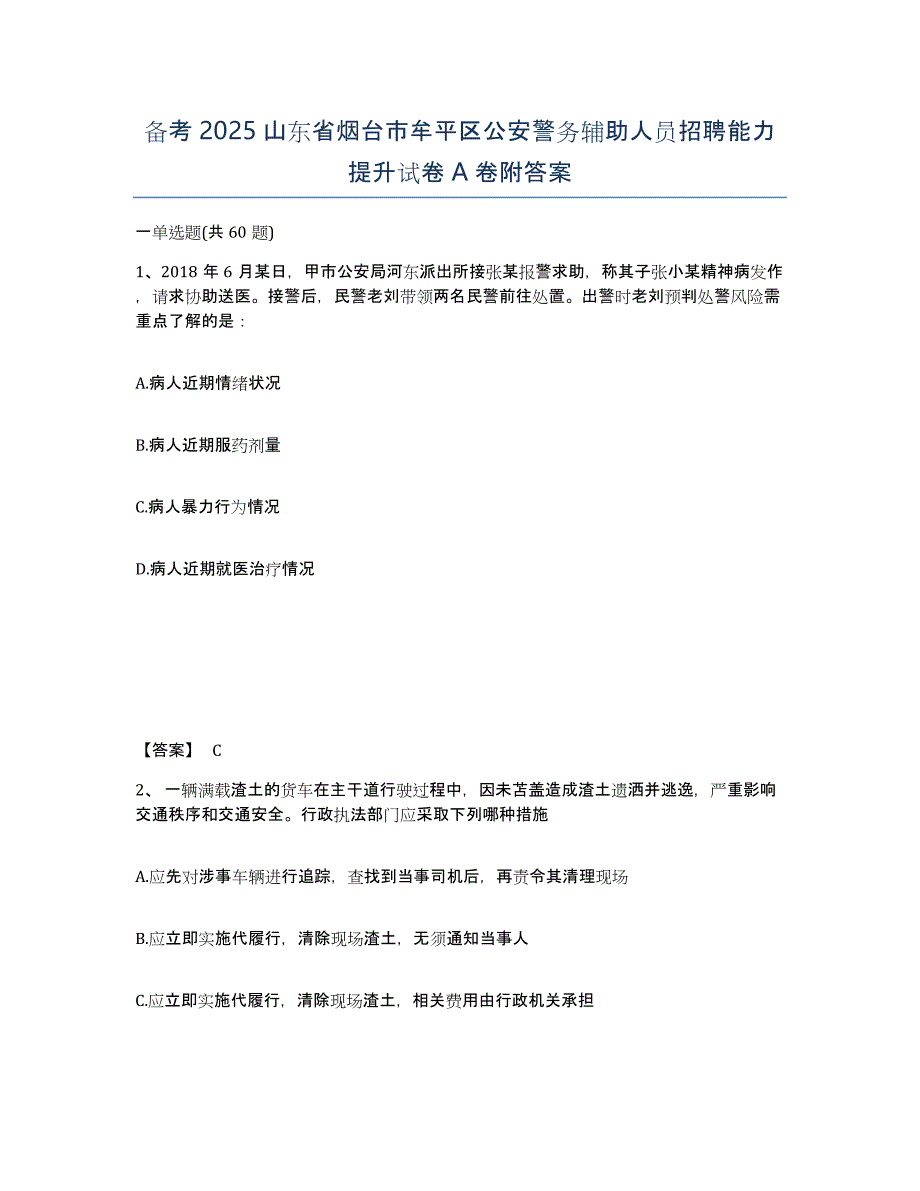 备考2025山东省烟台市牟平区公安警务辅助人员招聘能力提升试卷A卷附答案_第1页