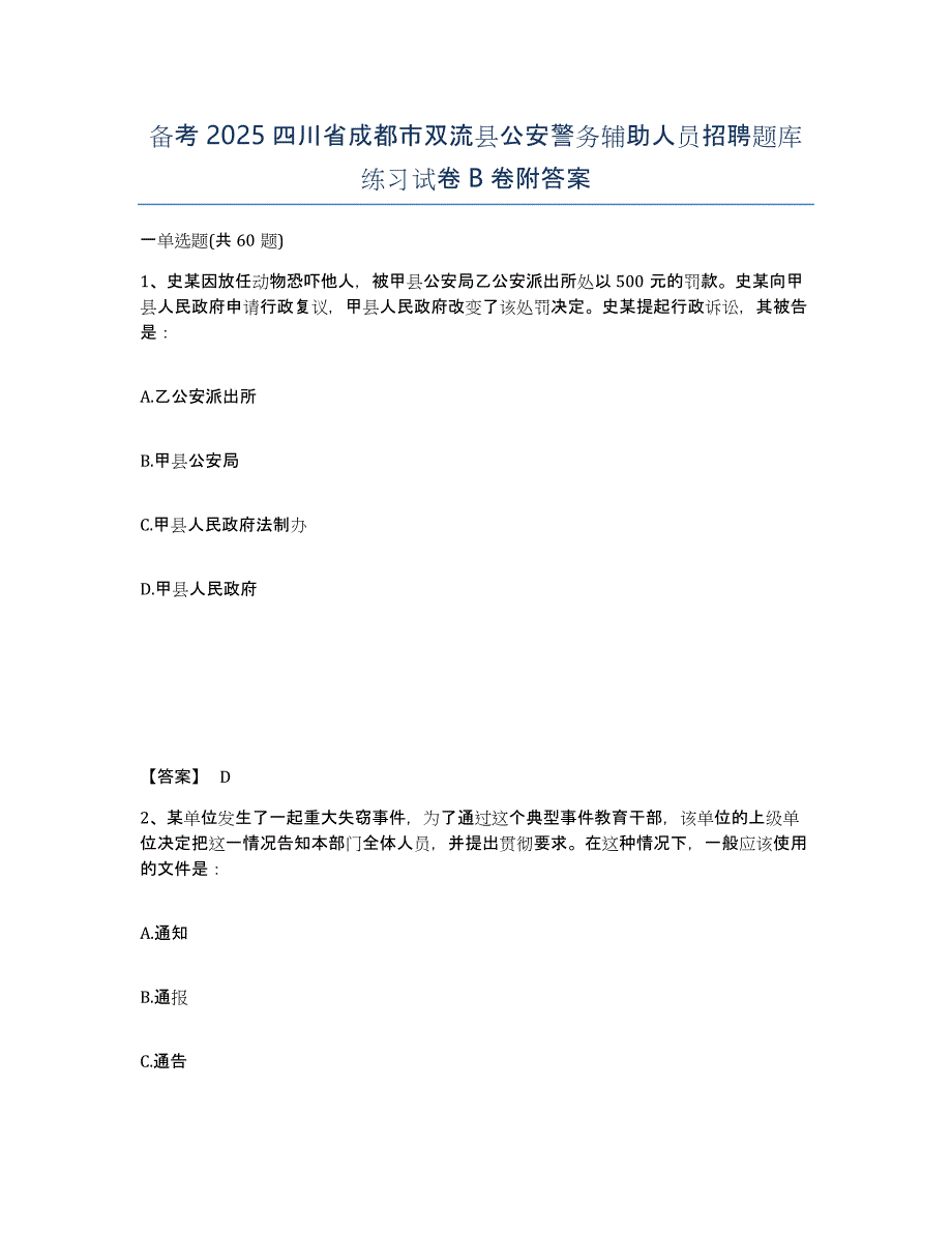 备考2025四川省成都市双流县公安警务辅助人员招聘题库练习试卷B卷附答案_第1页