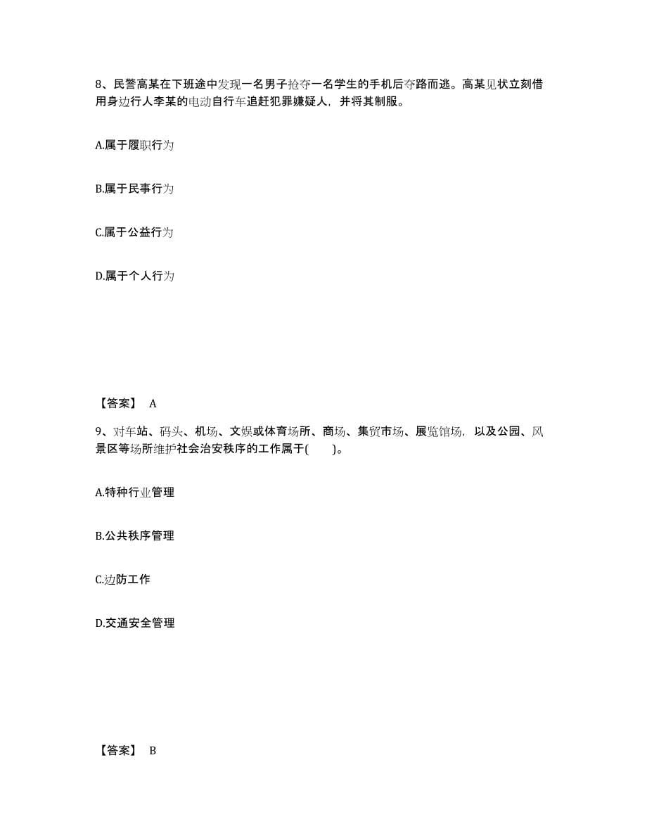 备考2025四川省成都市双流县公安警务辅助人员招聘题库练习试卷B卷附答案_第5页