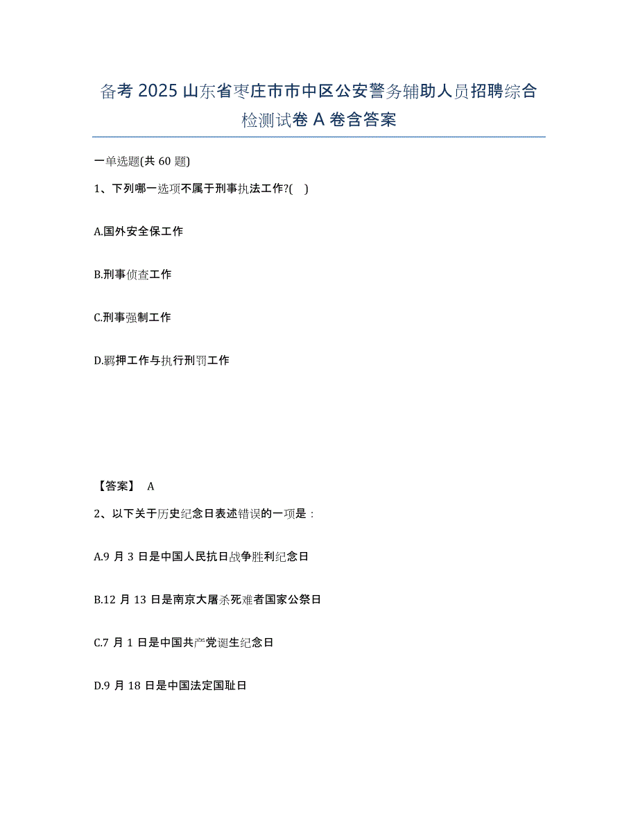 备考2025山东省枣庄市市中区公安警务辅助人员招聘综合检测试卷A卷含答案_第1页