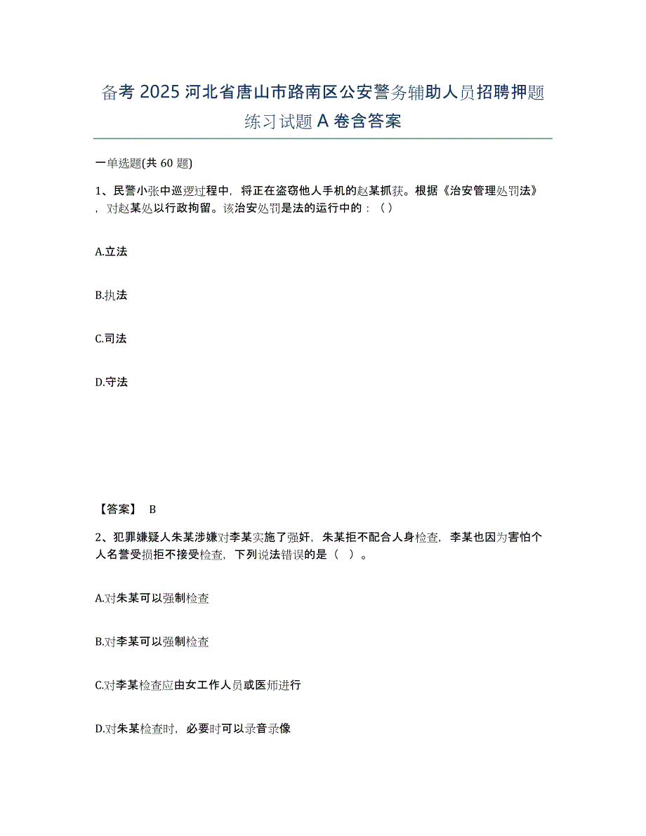 备考2025河北省唐山市路南区公安警务辅助人员招聘押题练习试题A卷含答案_第1页