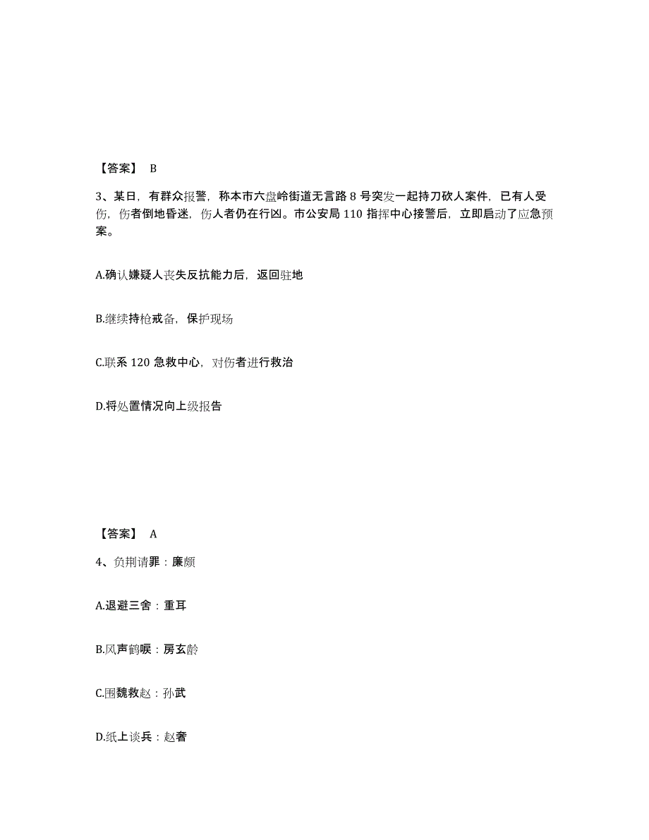 备考2025河北省唐山市路南区公安警务辅助人员招聘押题练习试题A卷含答案_第2页