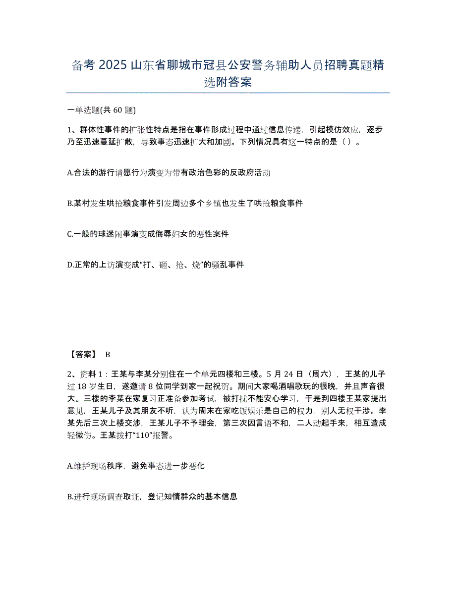 备考2025山东省聊城市冠县公安警务辅助人员招聘真题附答案_第1页