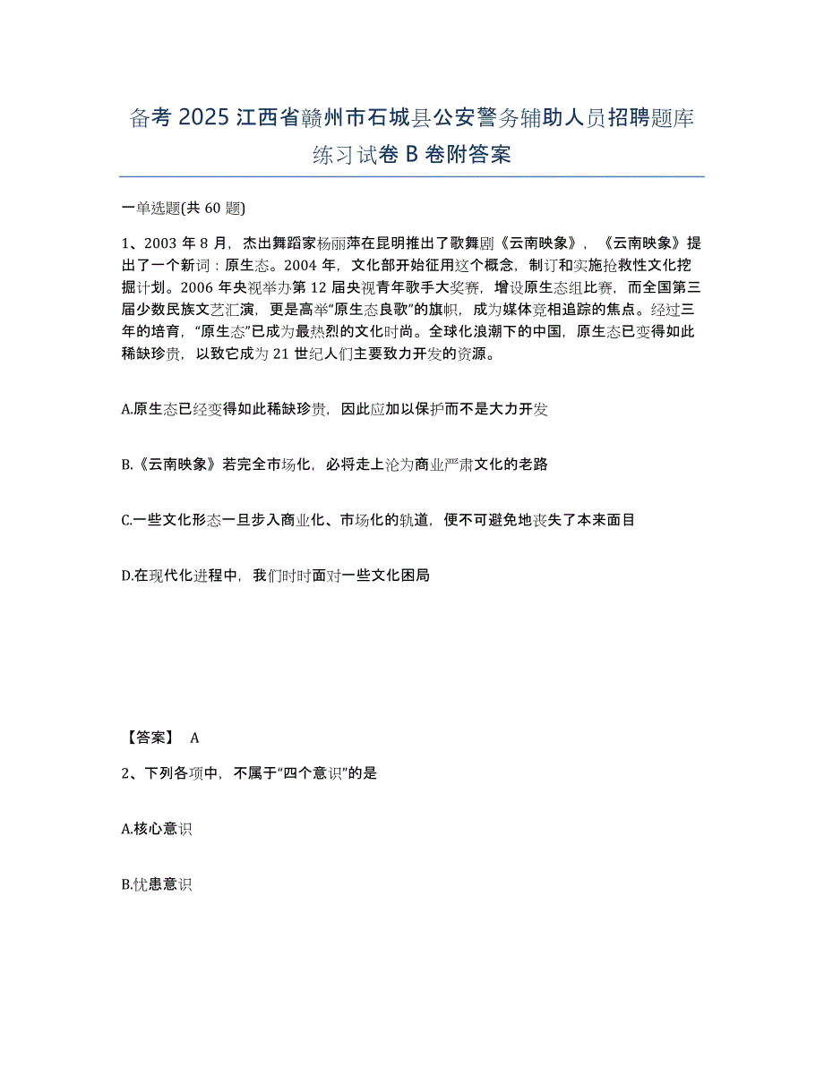 备考2025江西省赣州市石城县公安警务辅助人员招聘题库练习试卷B卷附答案_第1页