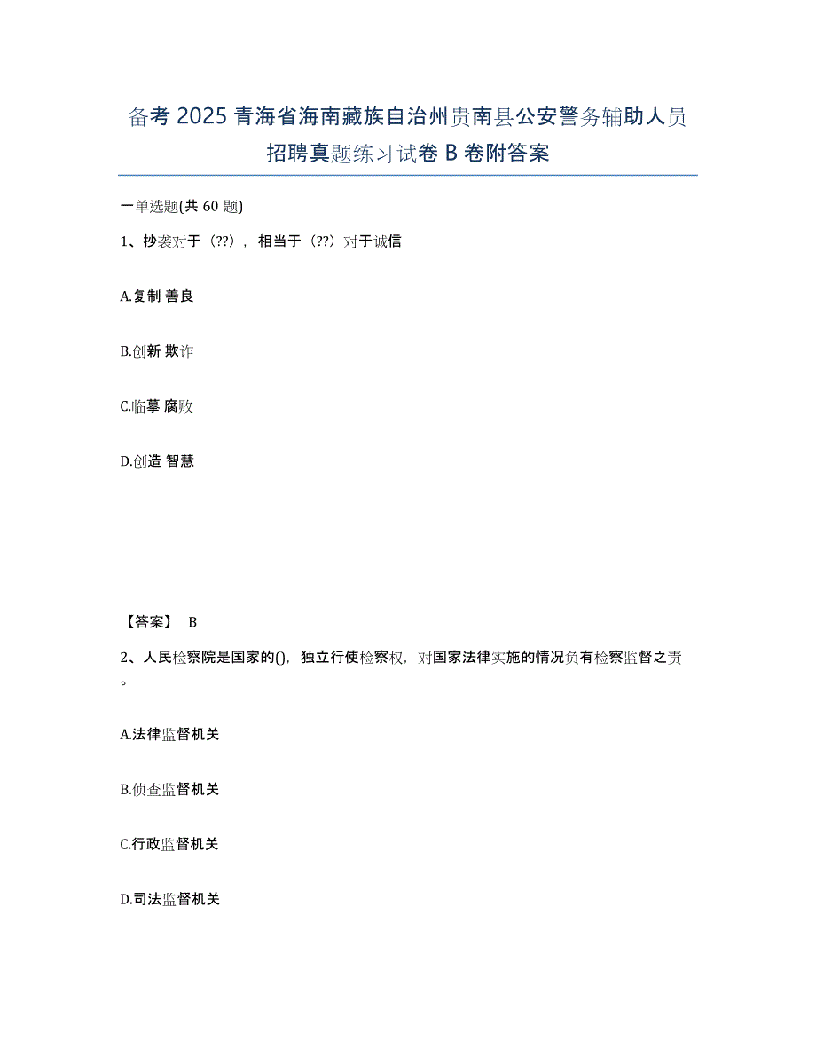 备考2025青海省海南藏族自治州贵南县公安警务辅助人员招聘真题练习试卷B卷附答案_第1页